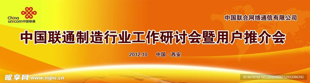 中国联通制造业研讨会