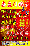 喜盈门婚庆