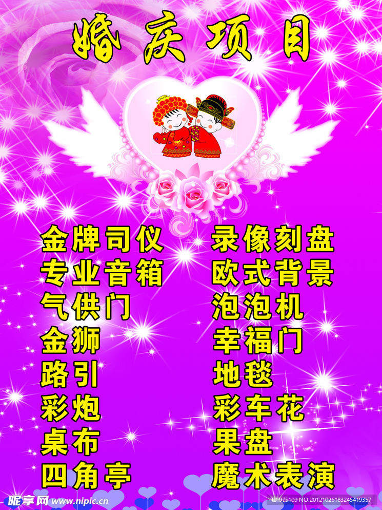 婚庆项目