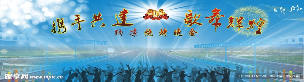 携手共建歌舞辉煌