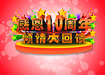 感恩10周年倾情大回馈