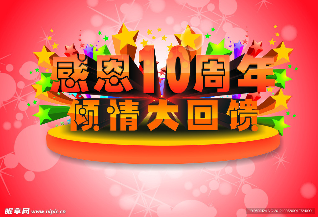 感恩10周年倾情大回馈