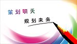 策划明天 规划未来
