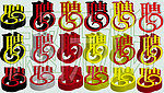 聘字
