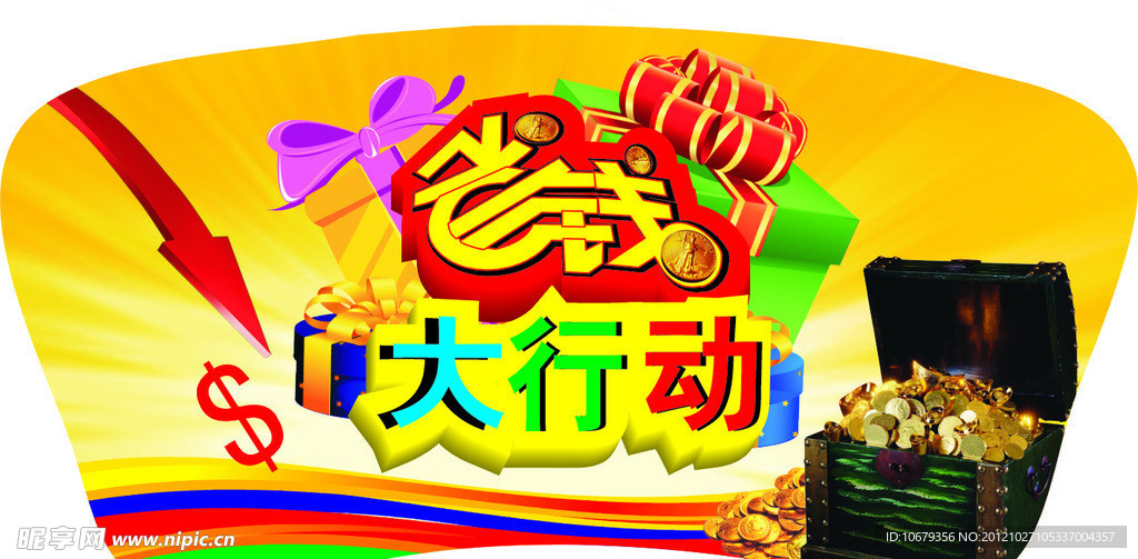 省钱大行动
