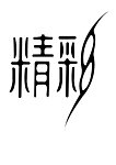 创意字体精彩
