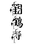创意字体鹤寿