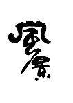 创意字体风景