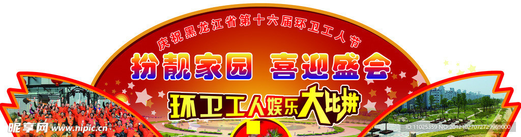 环卫工人节
