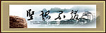 中国画 挂画