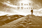 梦想 沙漠