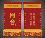 国台酒酒柜