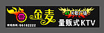 KTV招牌