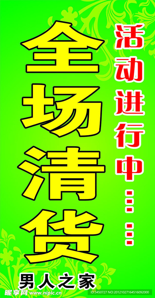 男人之家全场清货