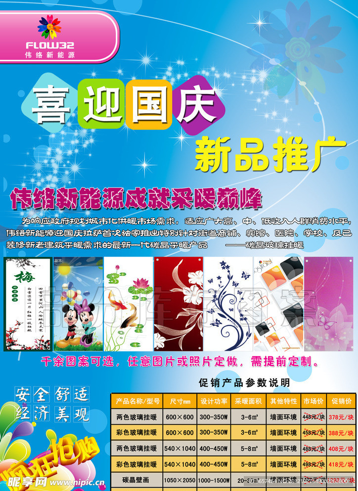 喜迎国庆新品推广宣传单