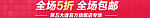 全场5折 全场包邮