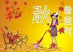 秋的季节