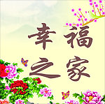 幸福之家