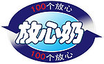 放心奶logo