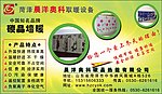 晨洋奥科墙暖海报设计