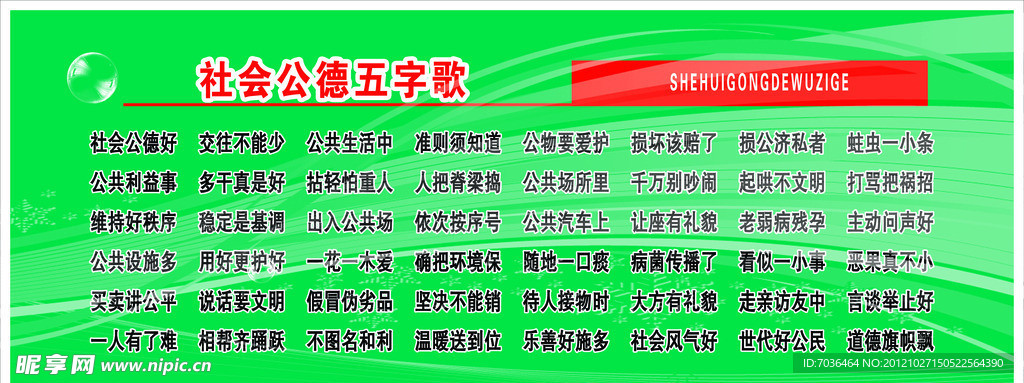 社会公德五字歌展板