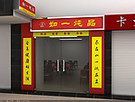 炖品店店面装修效果图
