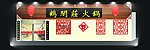 鹤闲庄火锅