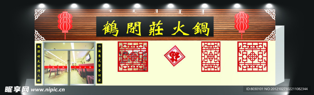 鹤闲庄火锅