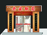 老家饭庄门头效果图