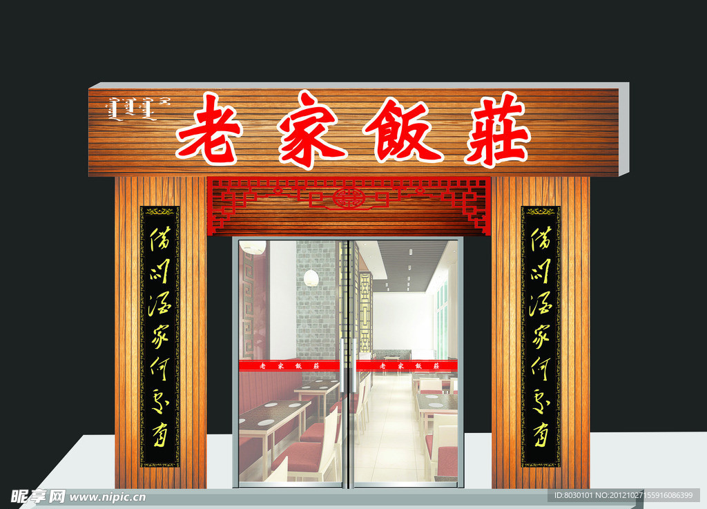 老家饭庄门头效果图
