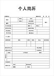 简历表格