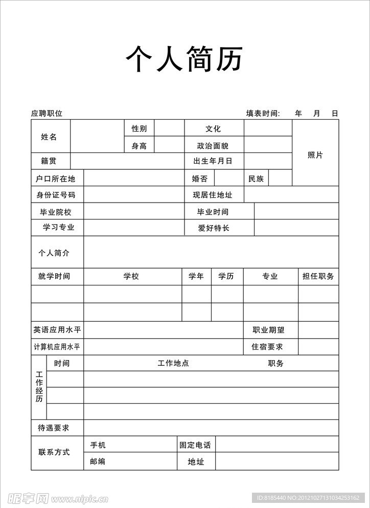 简历表格