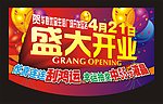 盛大开业