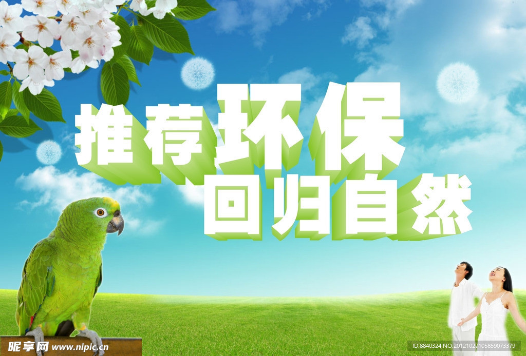 环保