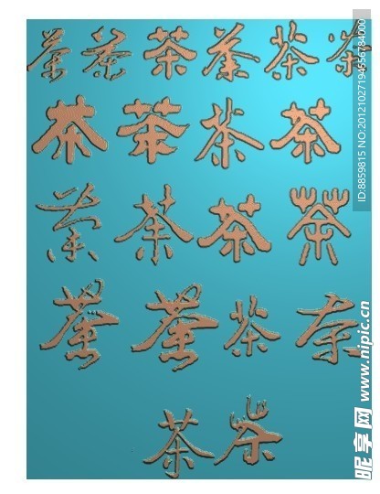 精雕图 茶字 jdp