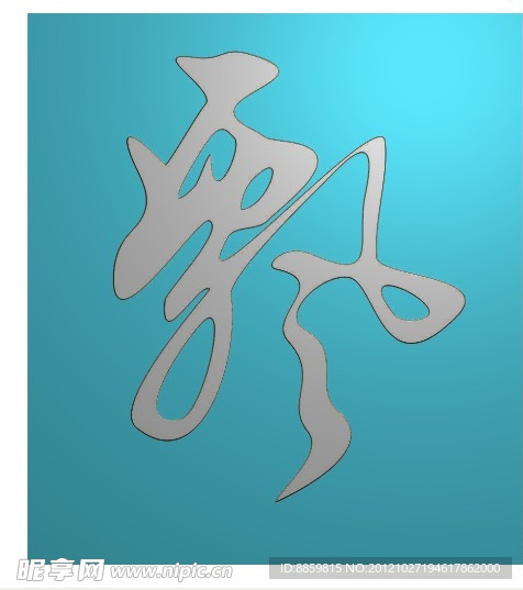 精雕图 飘字 jdp