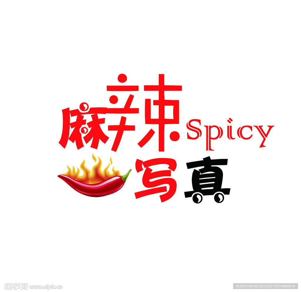 麻辣写真