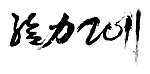 给力2011