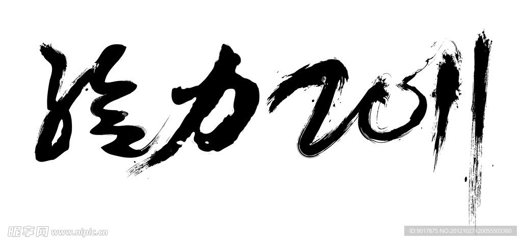 给力2011