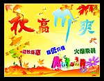 秋高价爽