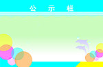 学校公示栏