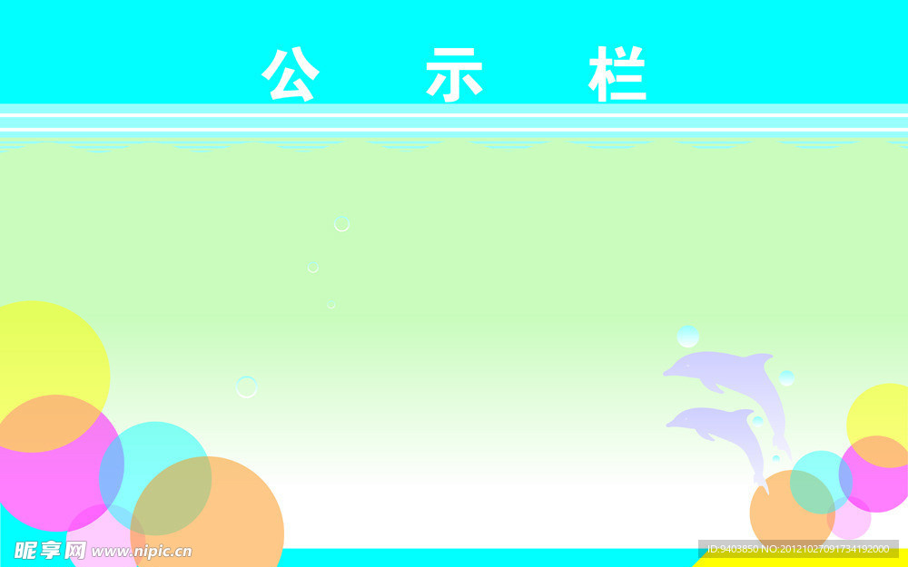 学校公示栏