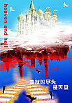 天堂与地狱