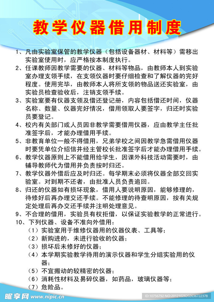 教学仪器借用制度