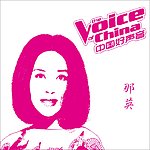 那英