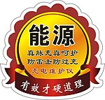 能源 标签