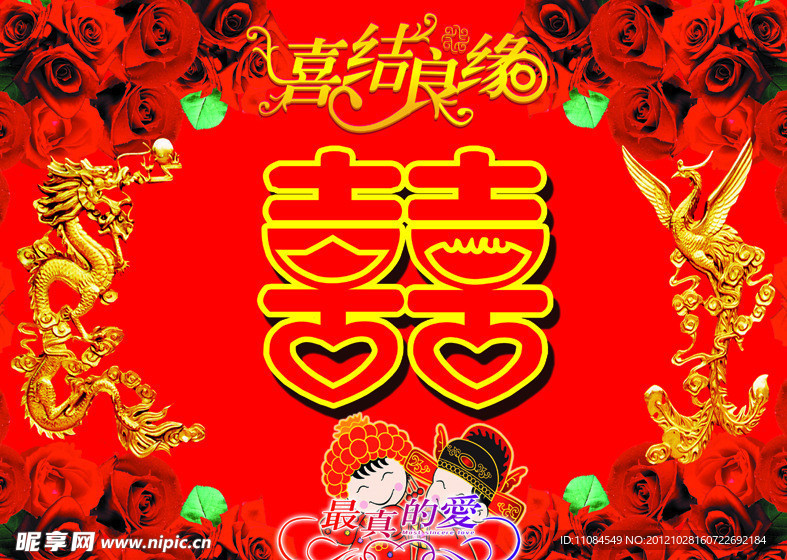 龙凤双喜 喜结良缘