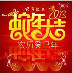 蛇年吉祥