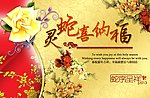 灵蛇喜仙福