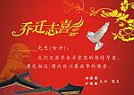 乔迁志喜